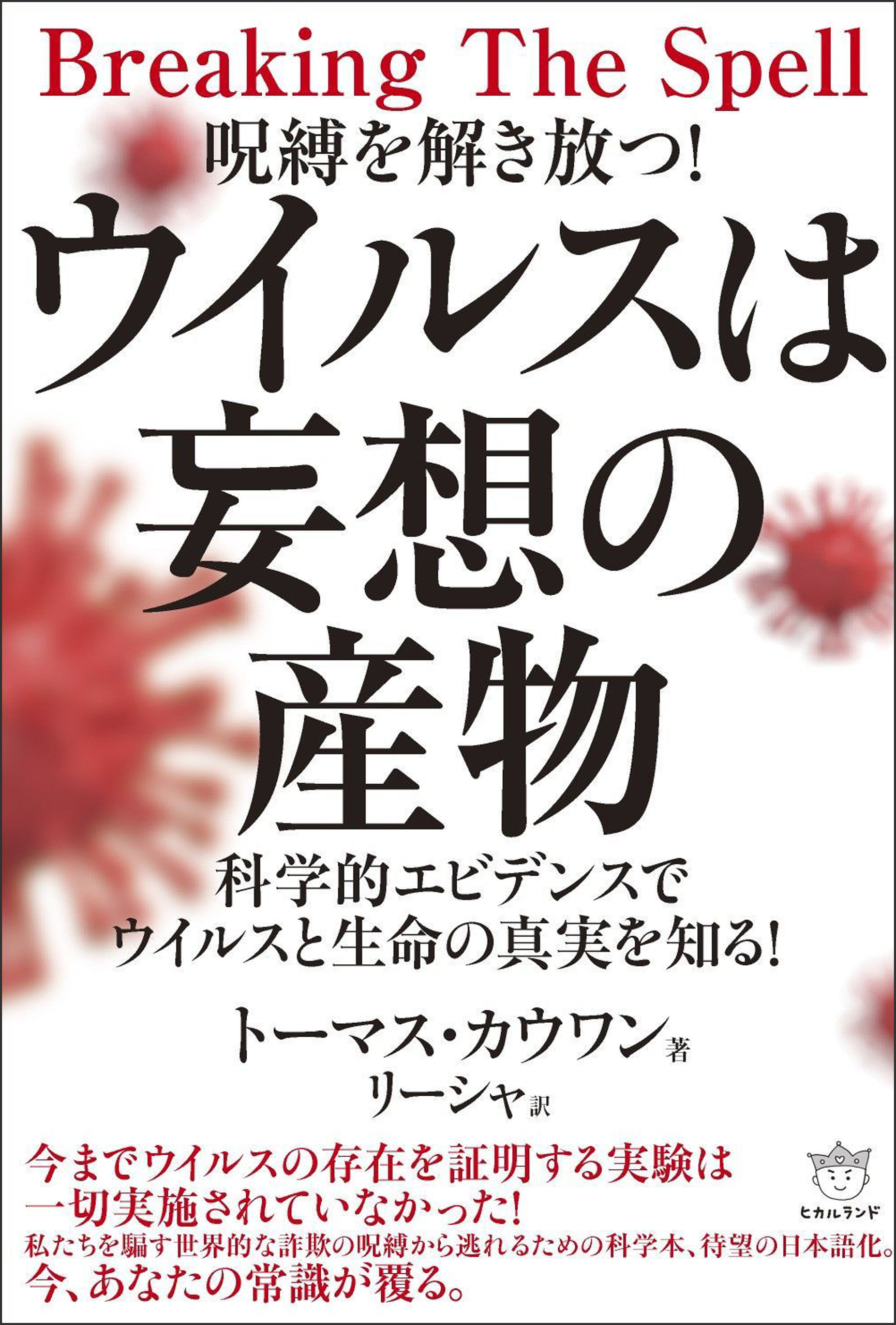 ウイルスは妄想の産物 科学的エビデンスでウイルスと生命の真実を知る!