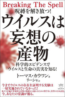 ウイルスは妄想の産物 科学的エビデンスでウイルスと生命の真実を知る!