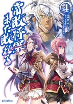 【電子版限定特典付き】常敗将軍、また敗れる 4