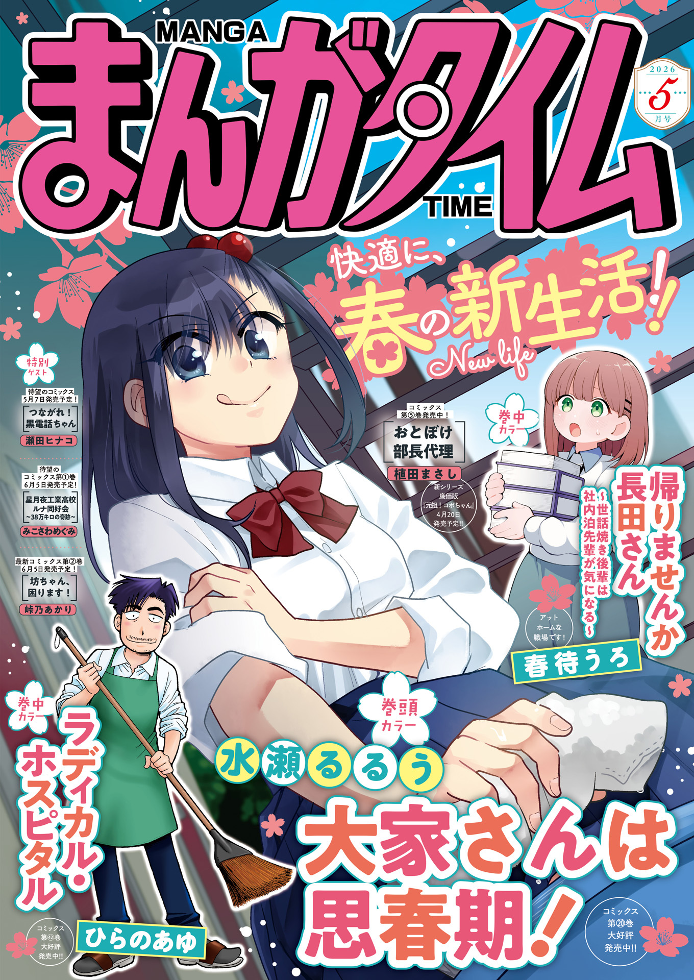 まんがタイム　２０２６年５月号