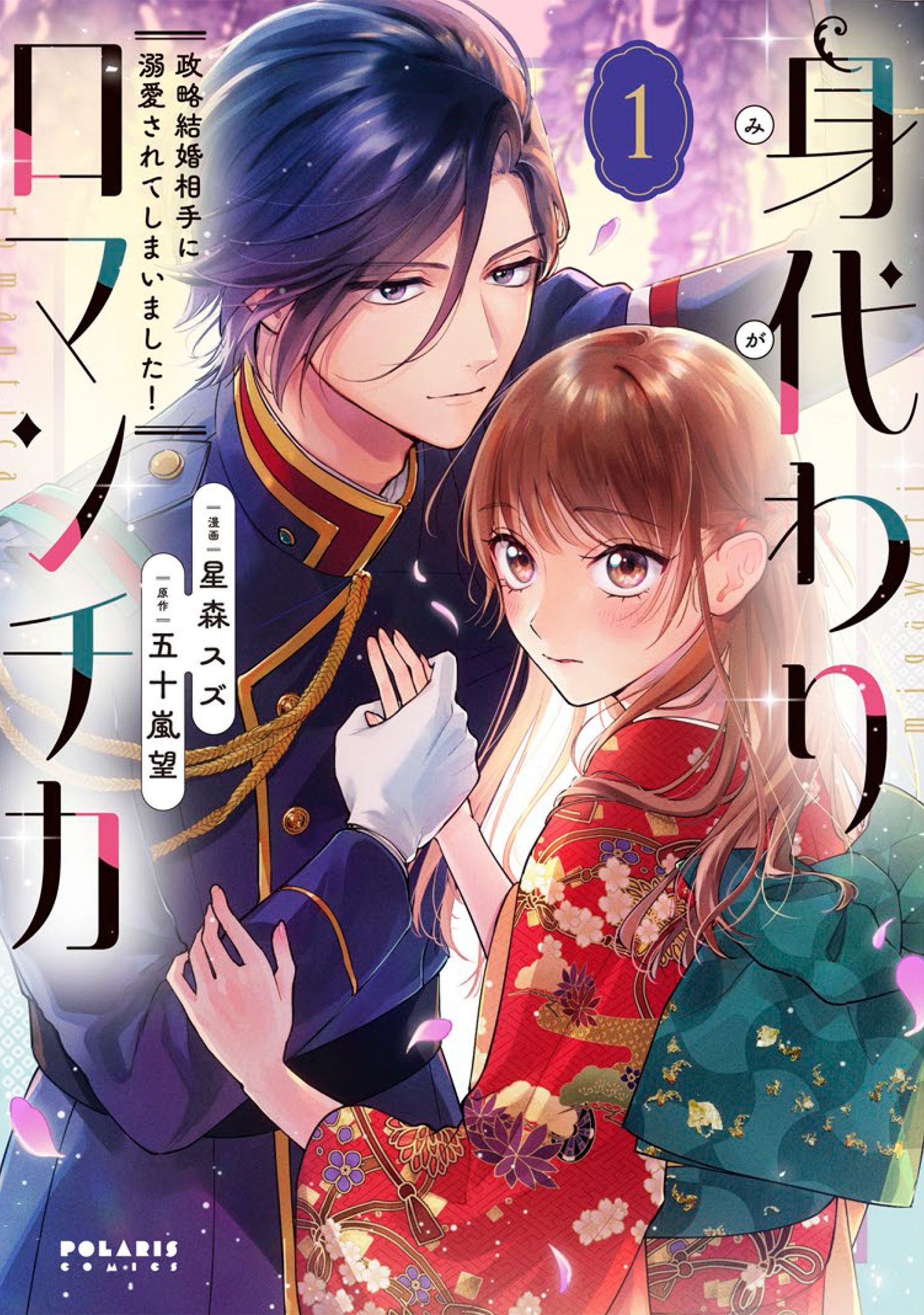 【期間限定　無料お試し版　閲覧期限2026年4月28日】身代わりロマンチカ　政略結婚相手に溺愛されてしまいました！（１）