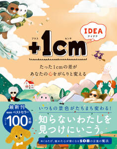 +1cm IDEA たった1cmの差があなたの心をがらりと変える