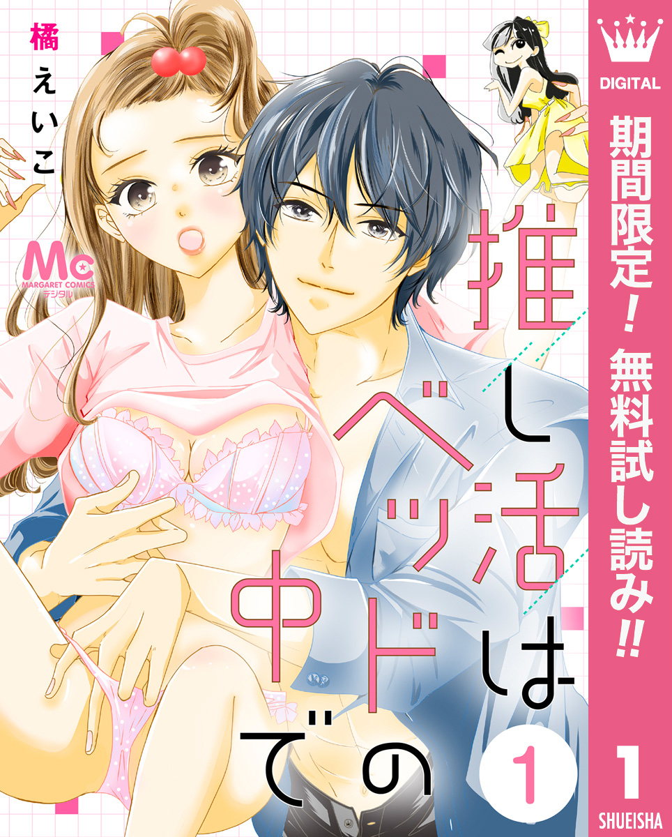 推し活はベッドの中で【期間限定無料】 1