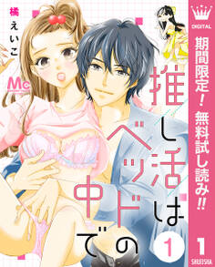 推し活はベッドの中で【期間限定無料】 1