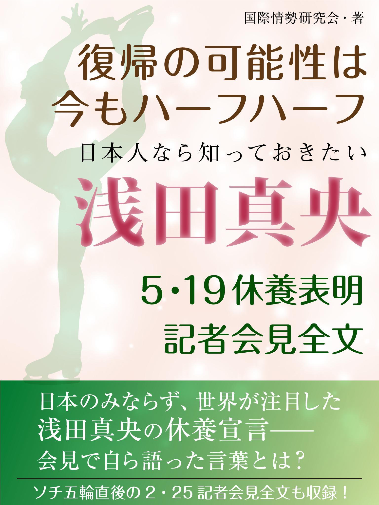 日本人なら知っておきたい　浅田真央　５・19休養表明記者会見全文