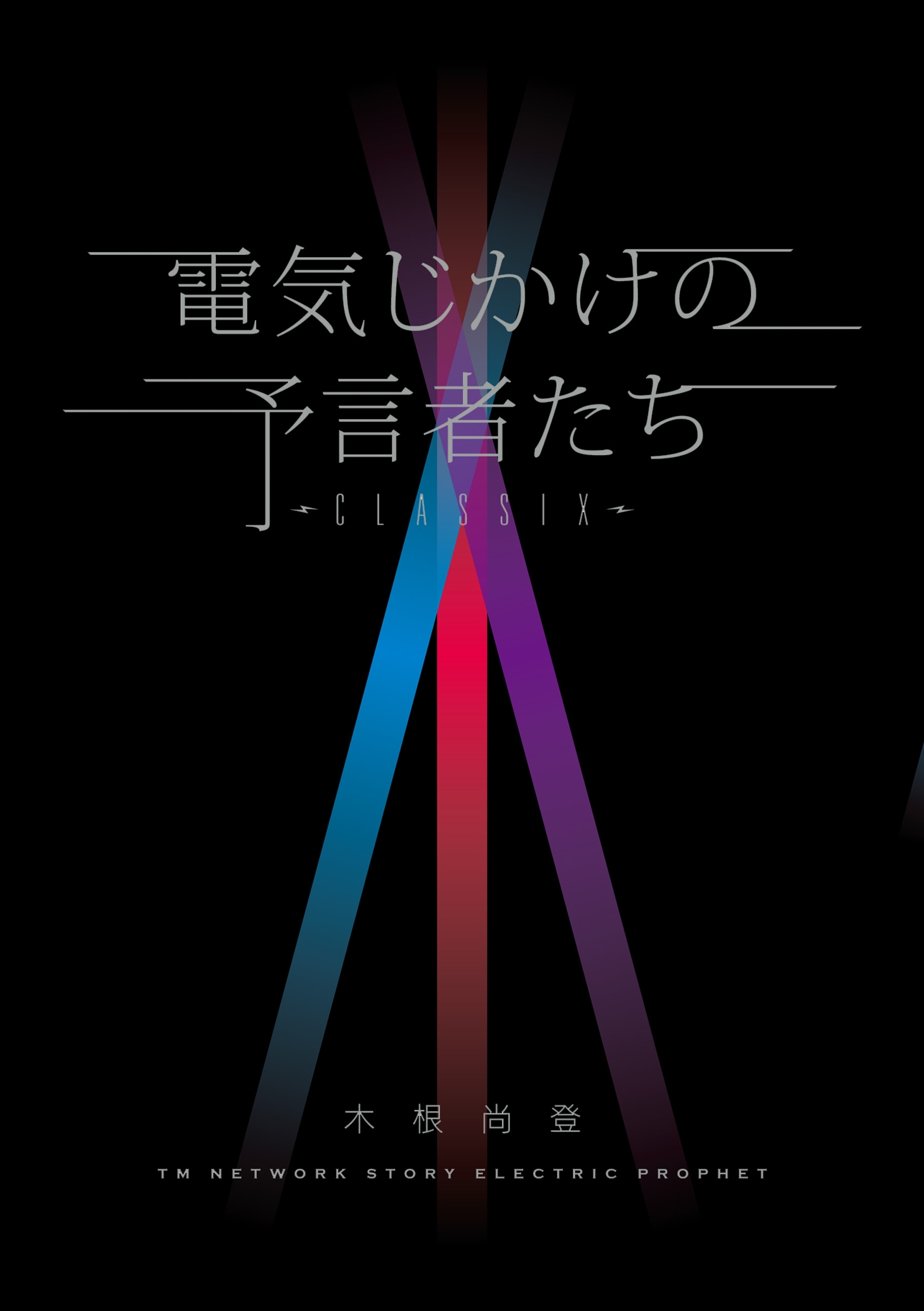 電気じかけの予言者たち