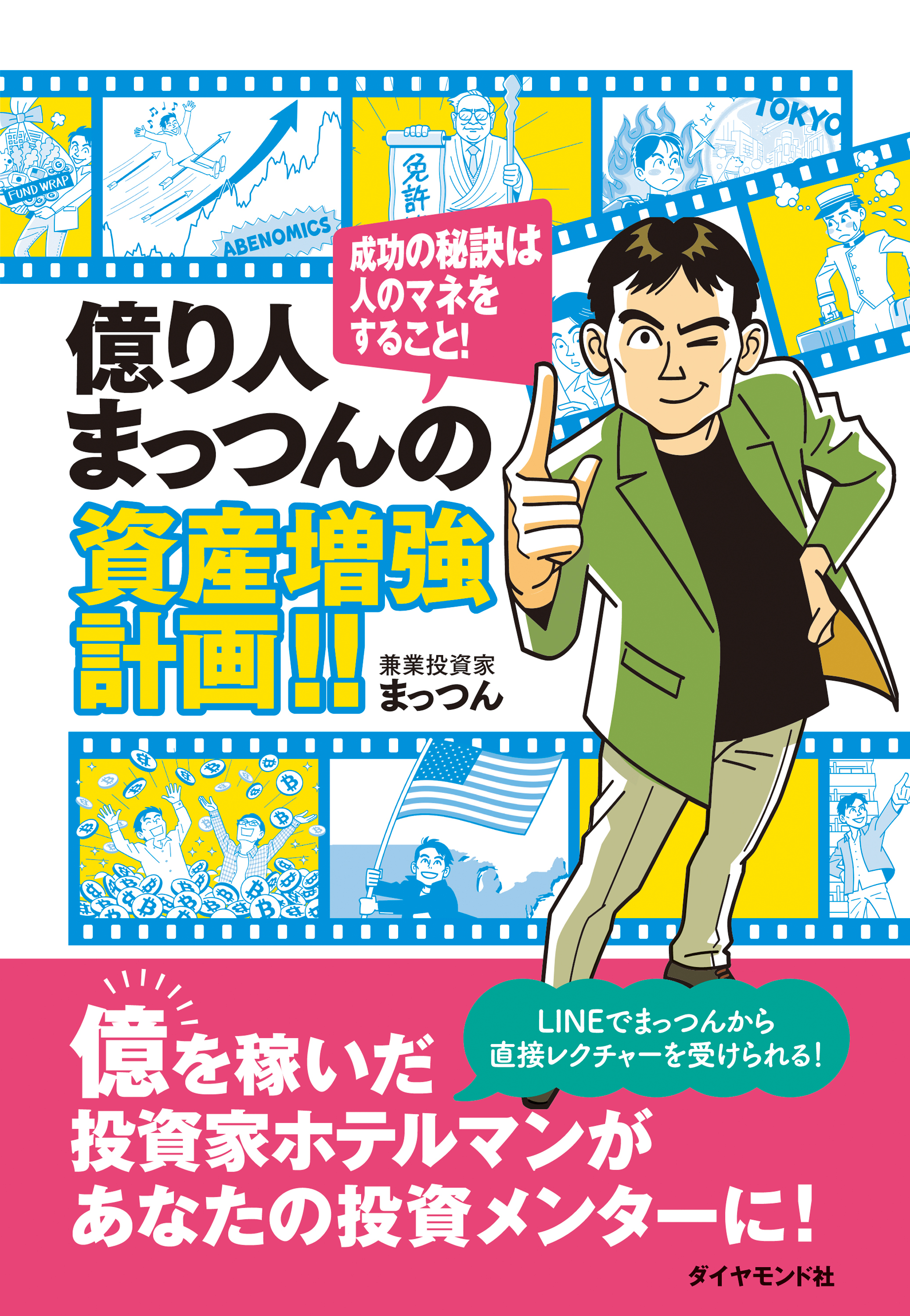 億り人まっつんの資産増強計画!!　成功の秘訣は人のマネをすること！