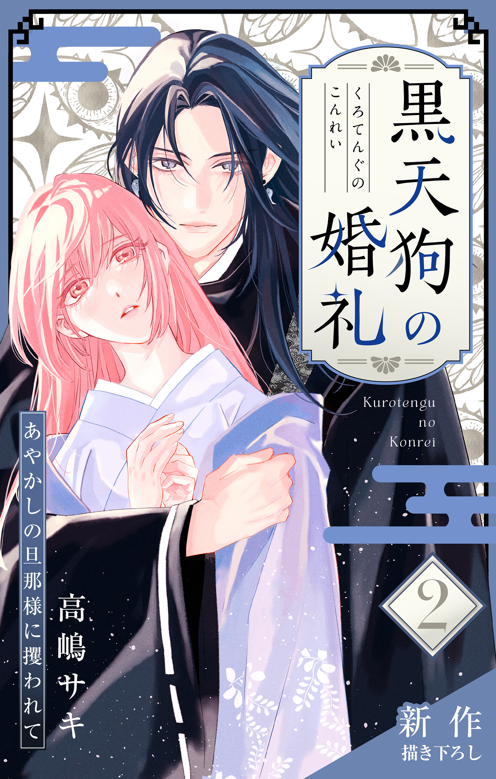 【期間限定　無料お試し版　閲覧期限2026年9月1日】Love Jossie　黒天狗の婚礼～あやかしの旦那様に攫われて～　story02