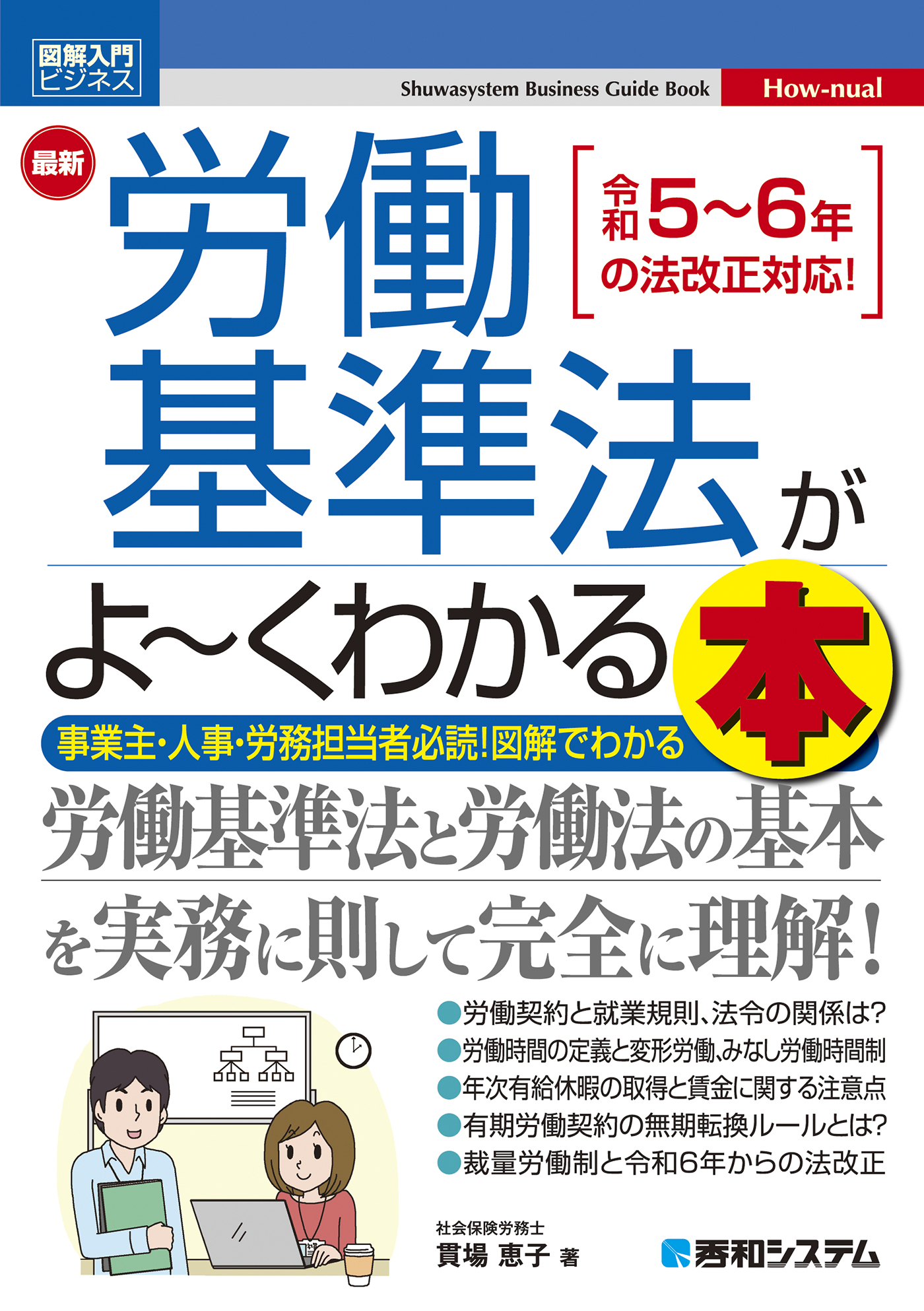 図解入門ビジネス 最新 労働基準法がよ～くわかる本