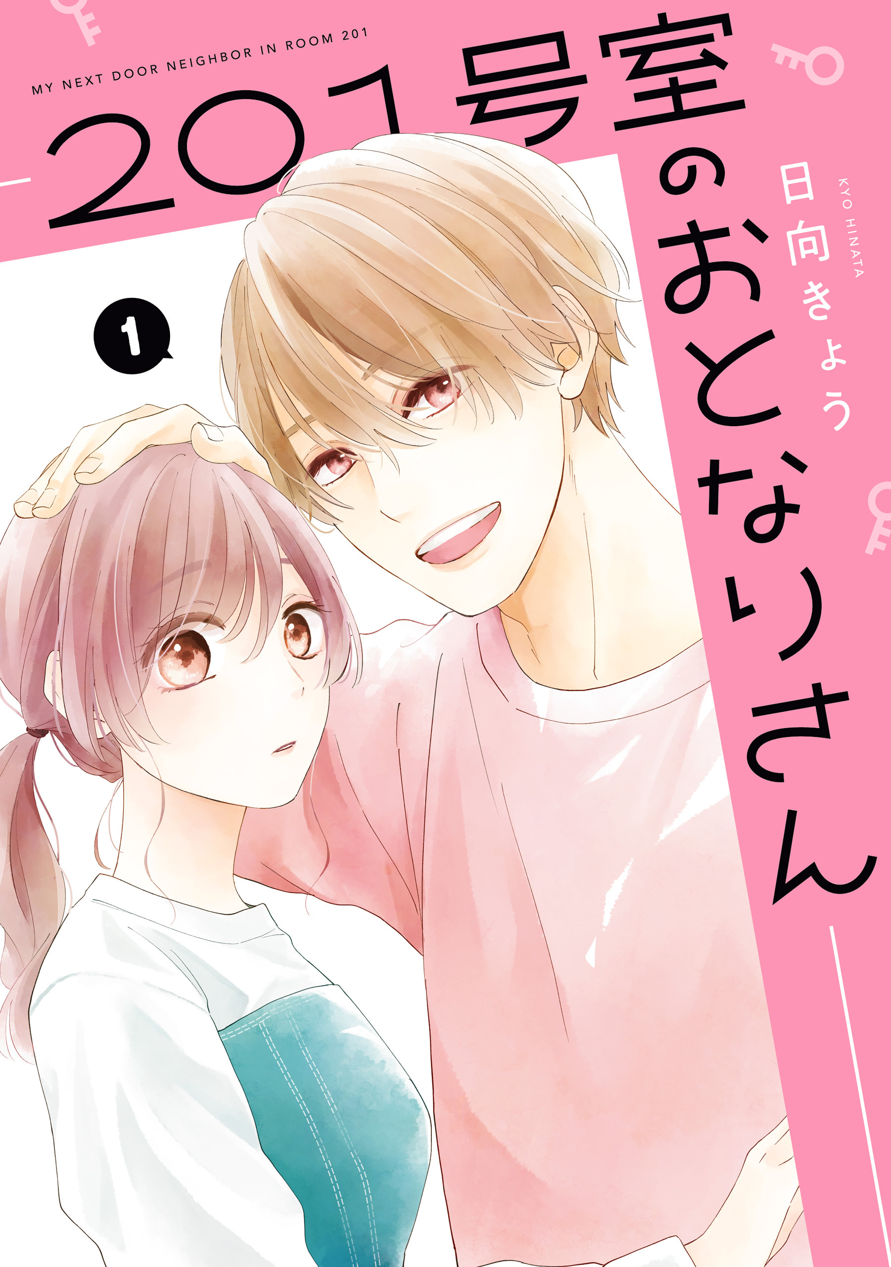 201号室のおとなりさん　1【電子限定版】【期間限定 無料お試し版】