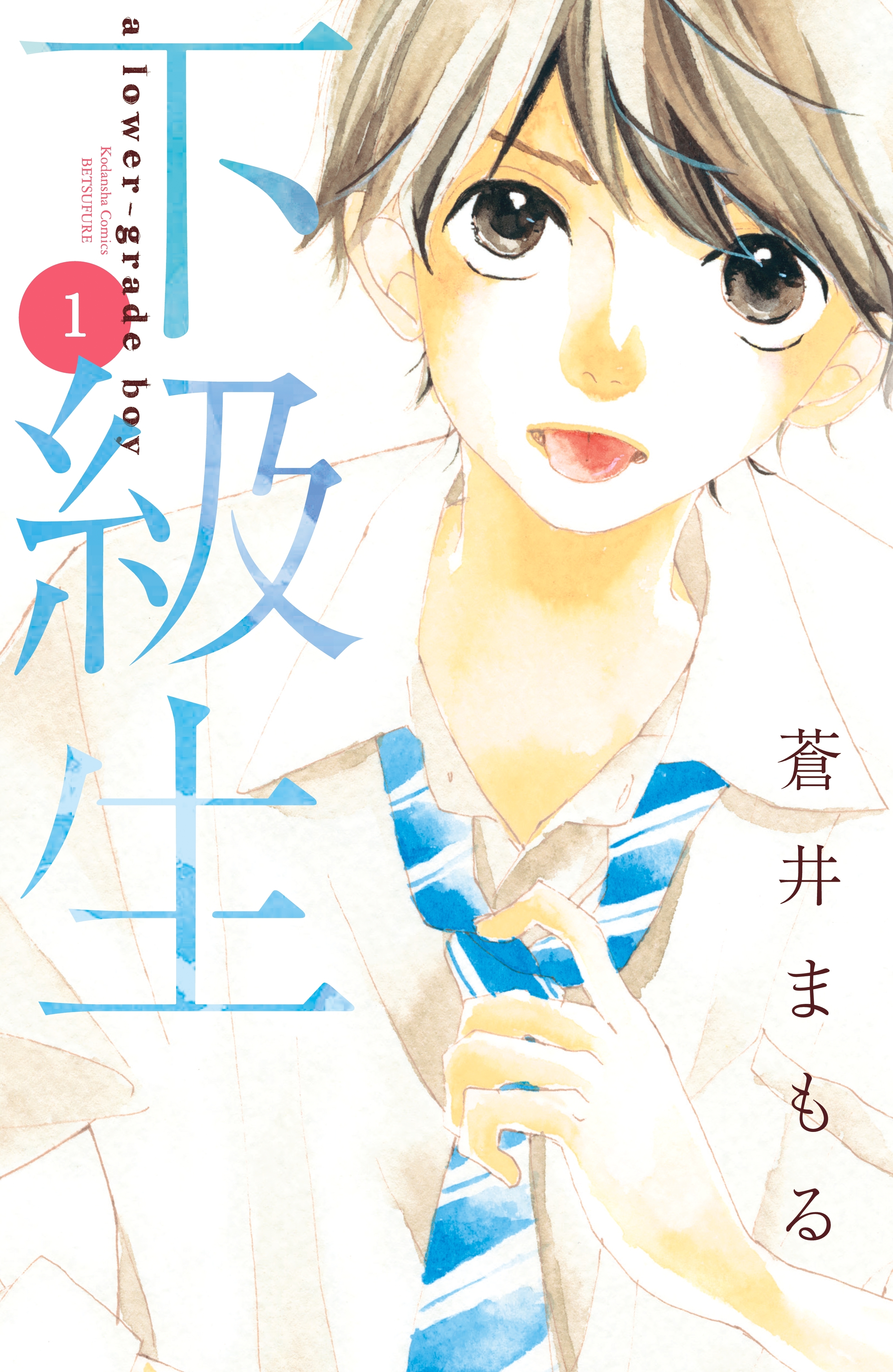 【期間限定　無料お試し版　閲覧期限2026年7月24日】下級生　分冊版（１）