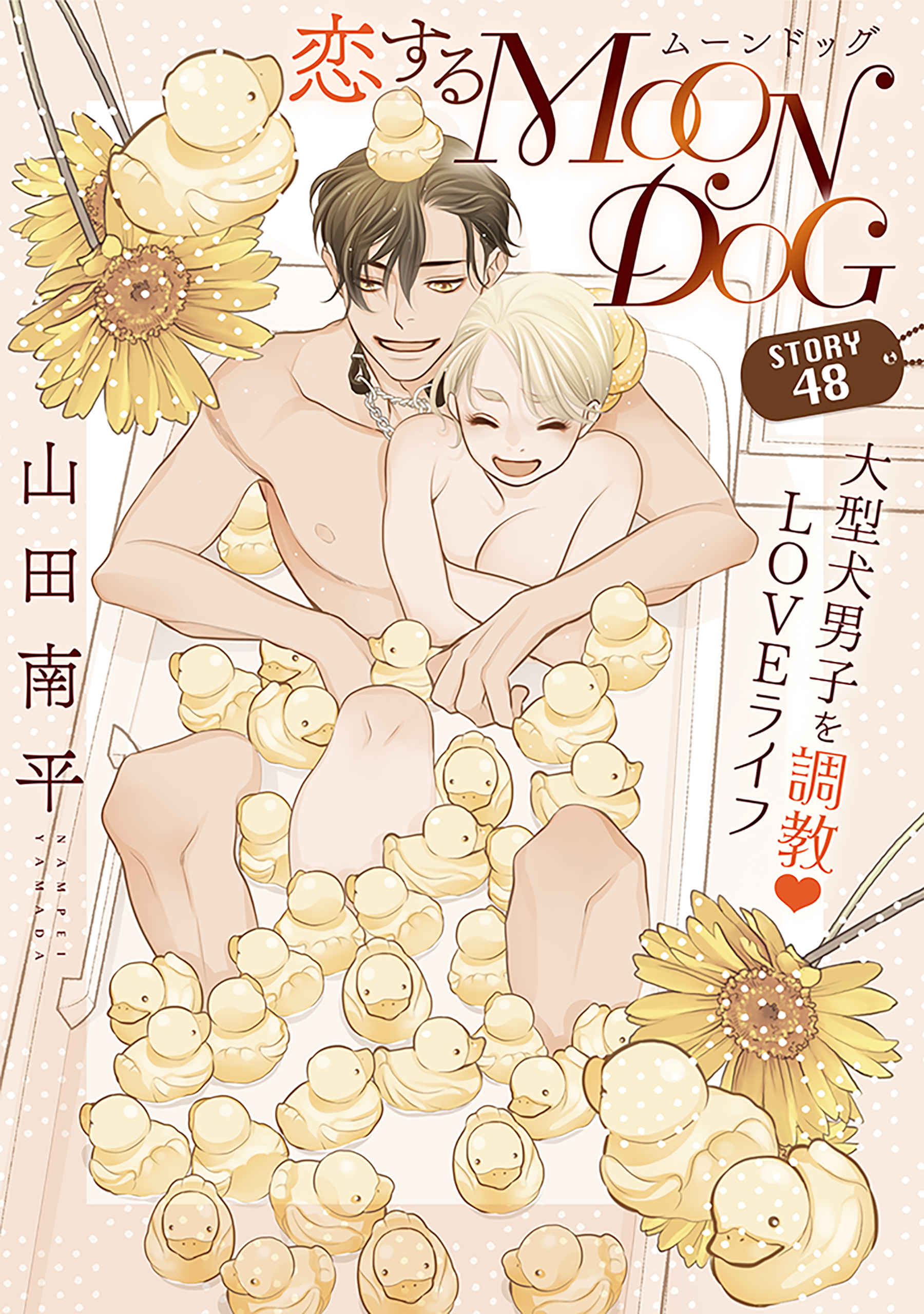 花ゆめAi　恋するMOON DOG　story48