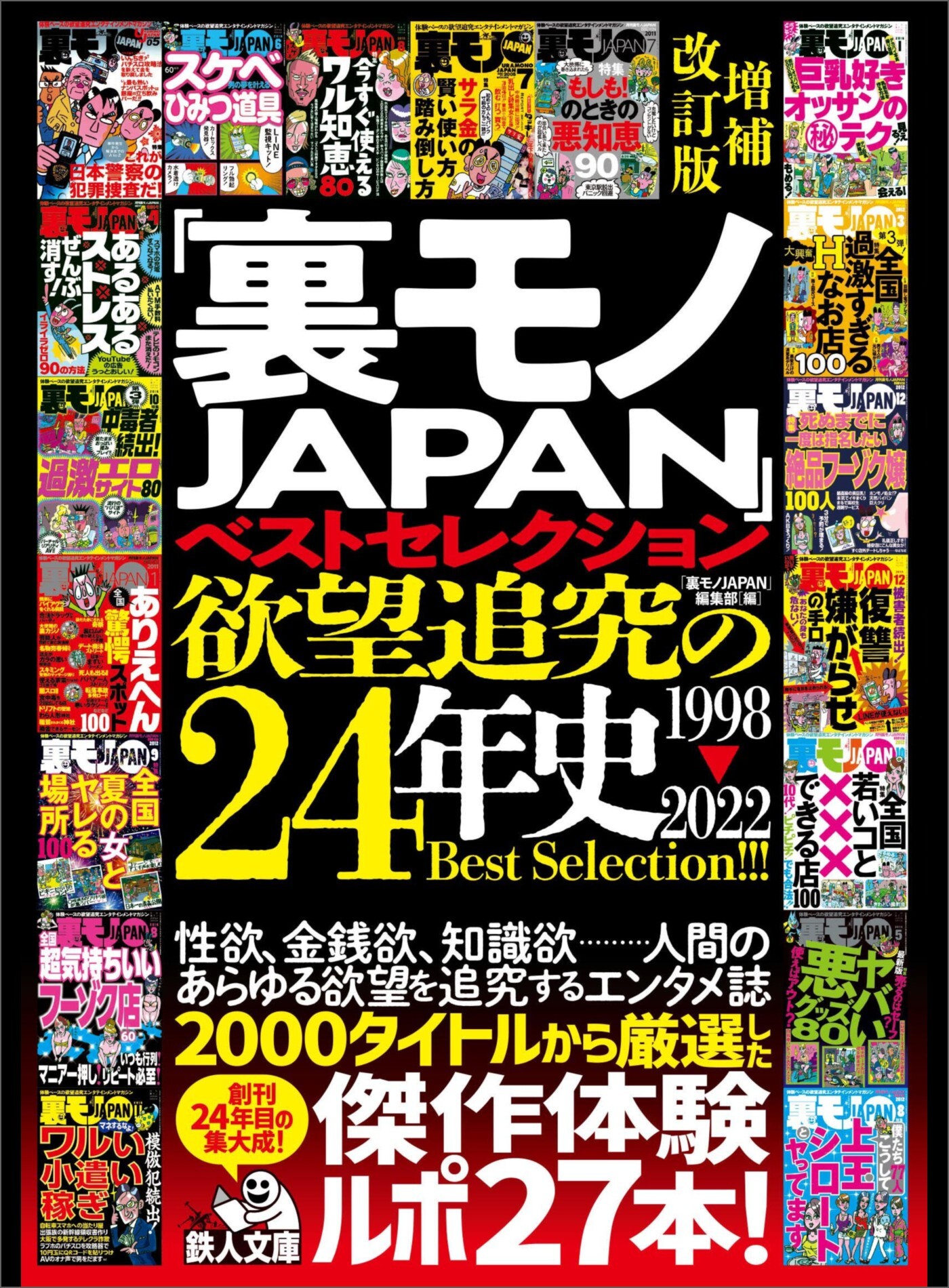 「裏モノＪＡＰＡＮ」ベストセレクション 欲望追究の２４年史 １９９８－２０２２ 増補改訂版