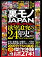 「裏モノJAPAN」ベストセレクション 欲望追究の24年史 1998-2022 増補改訂版