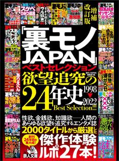 「裏モノJAPAN」ベストセレクション 欲望追究の24年史 1998-2022 増補改訂版