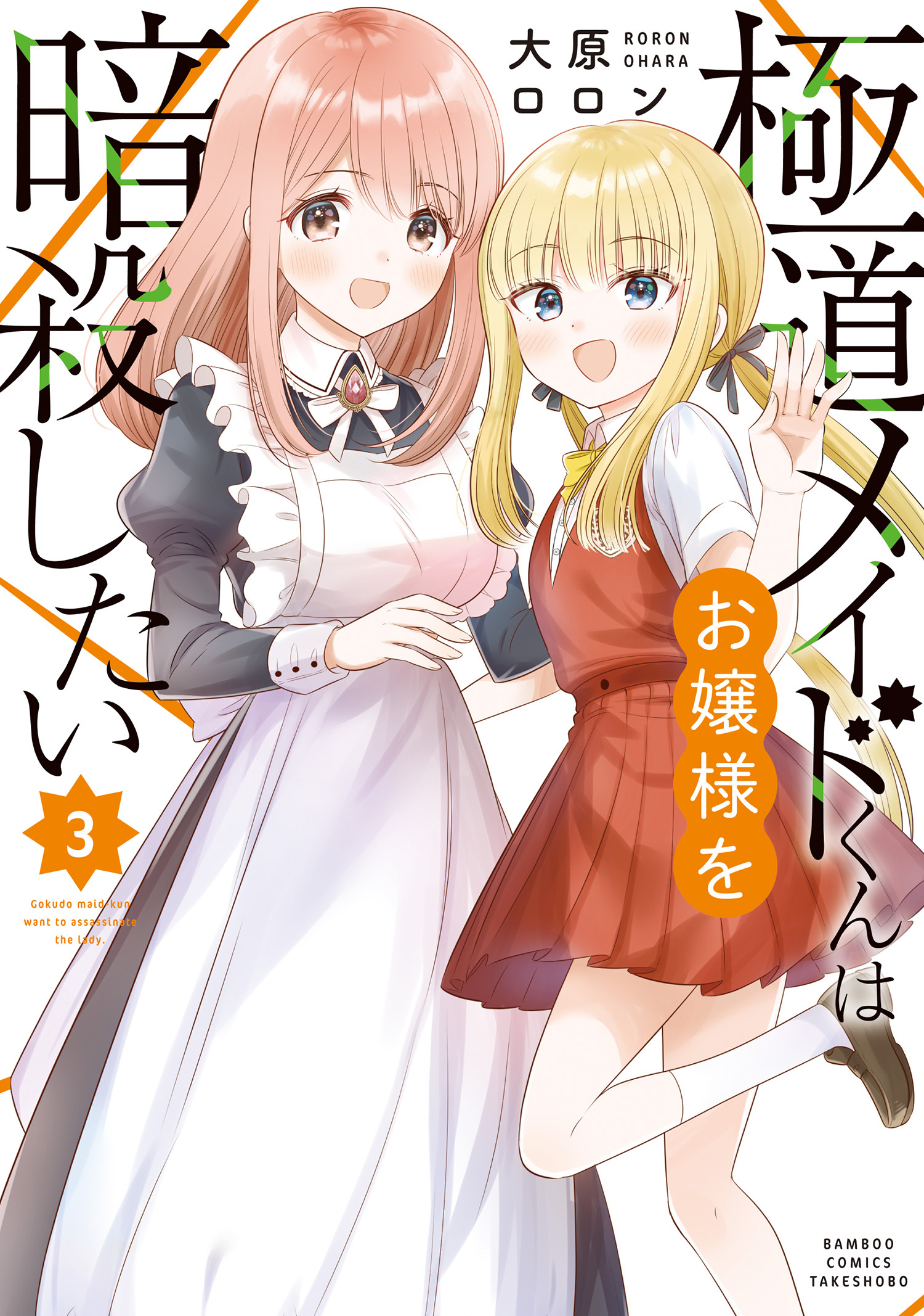 極道メイドくんはお嬢様を暗殺したい (3)