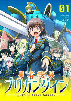 勇者機兵ブリガンダイン~Girl’s Brave Squad~【描き下ろし漫画付き電子単行本】(1)