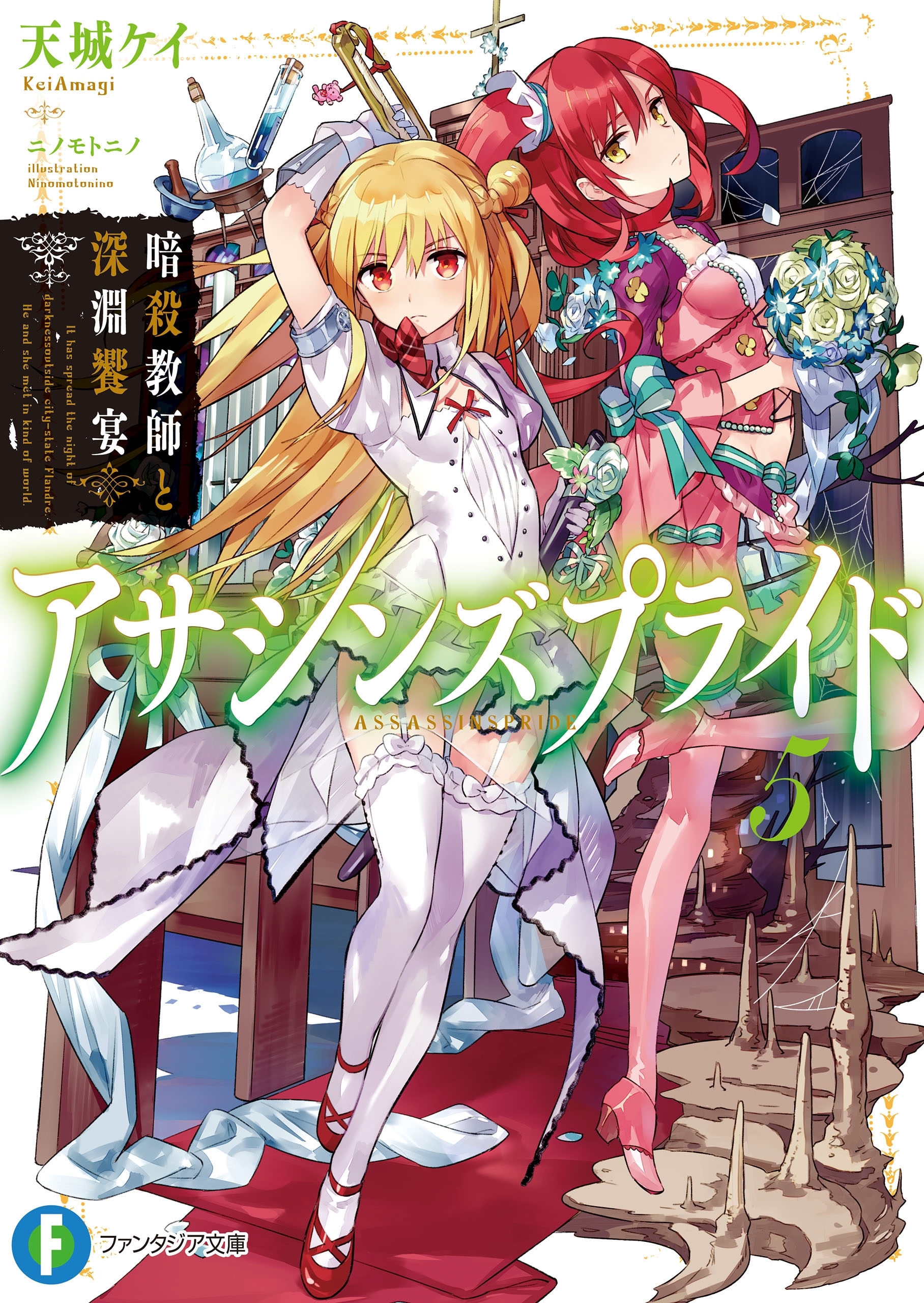 アサシンズプライド5　暗殺教師と深淵饗宴