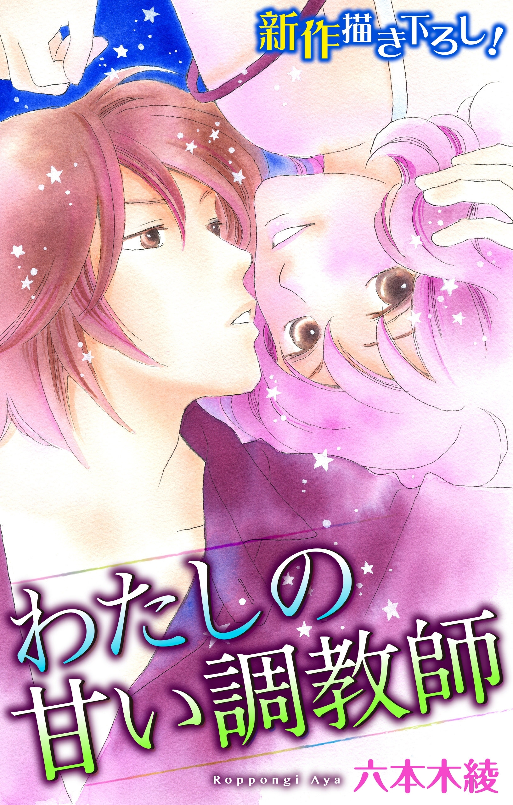 Love Silky　わたしの甘い調教師