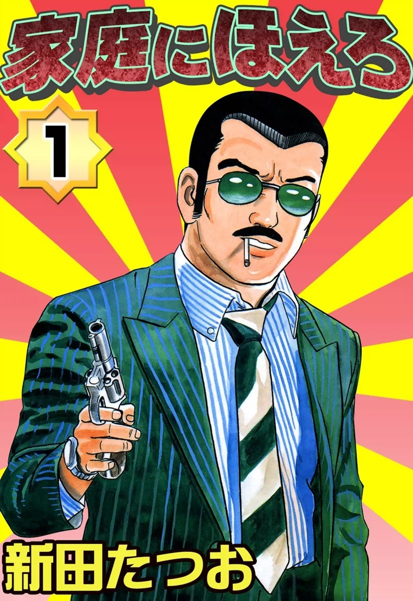 家庭にほえろ　（1）