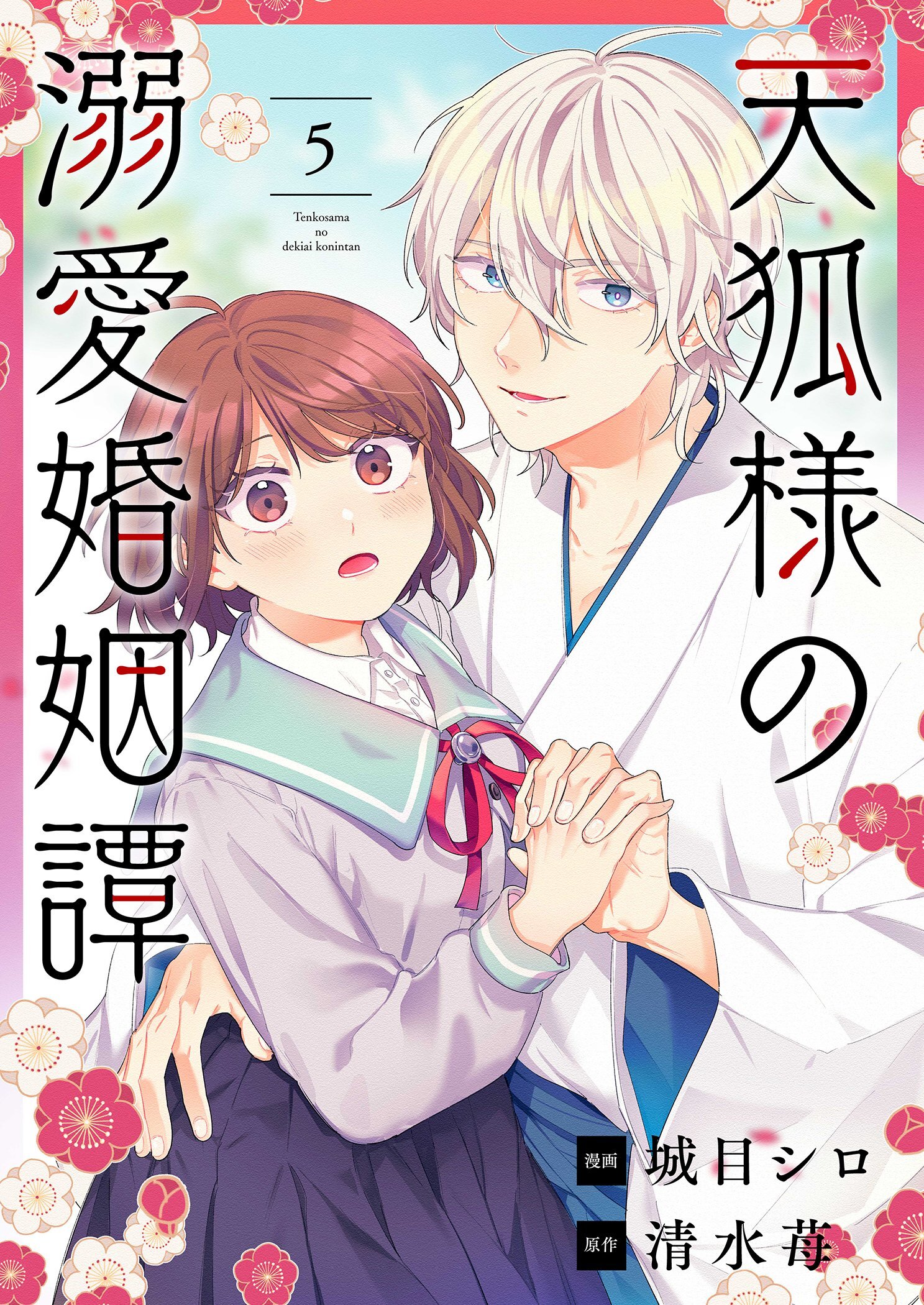 天狐様の溺愛婚姻譚 5