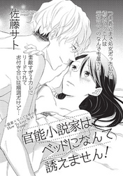 官能小説家はベッドになんて誘えません！ 【短編】