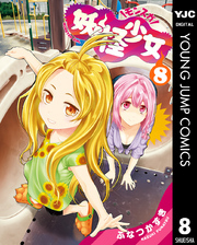 妖怪少女―モンスガ― 8