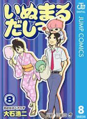 いぬまるだしっ 8