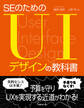 SEのためのUIデザインの教科書(日経BP Next ICT選書)