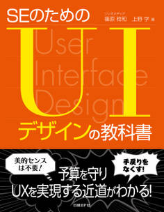 SEのためのUIデザインの教科書(日経BP Next ICT選書)