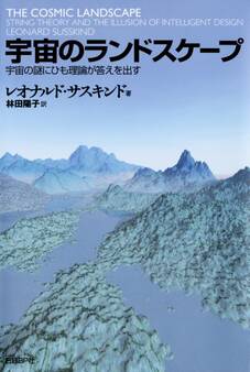 宇宙のランドスケープ