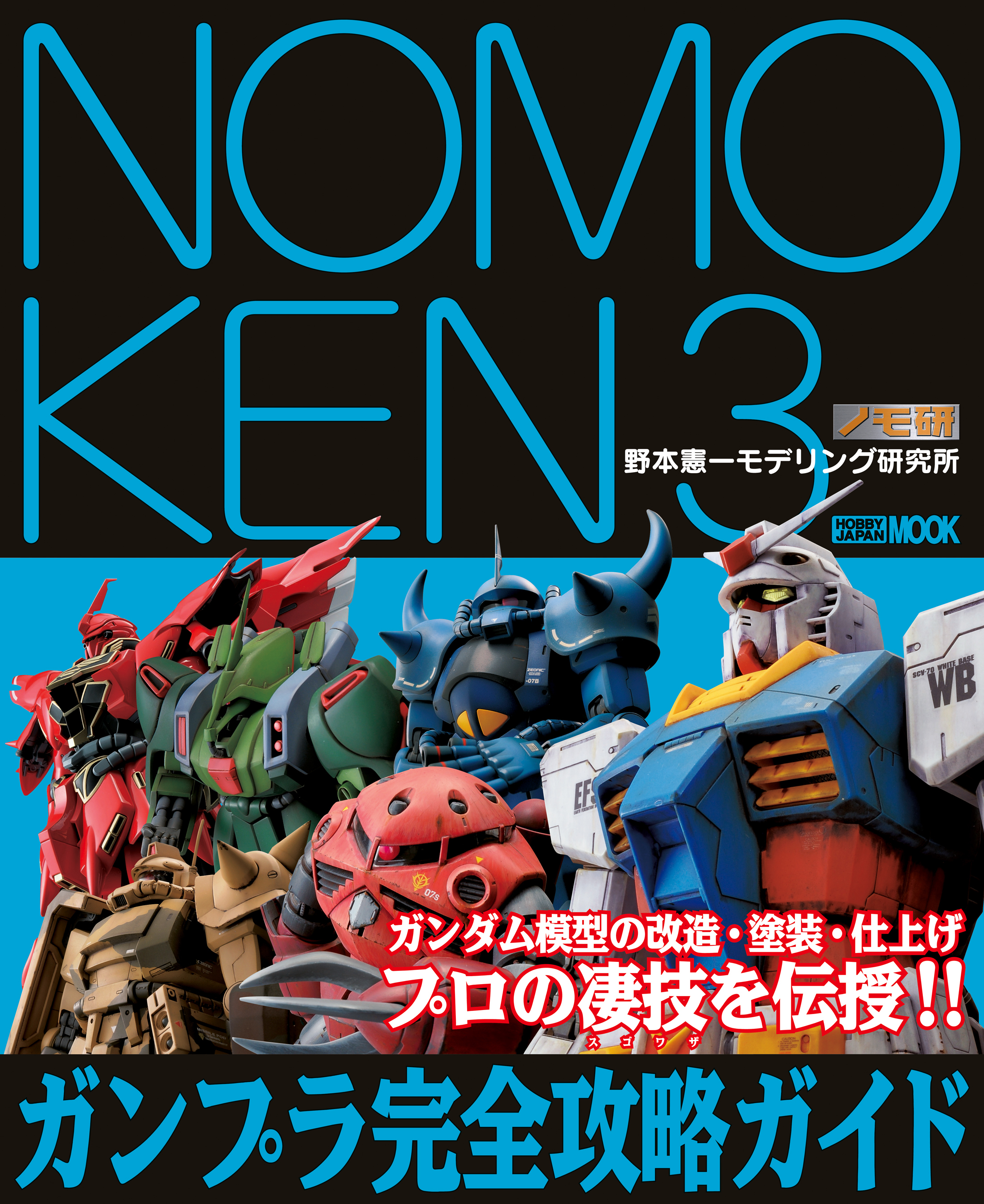 NOMOKEN 3 野本憲一モデリング研究所 ガンプラ完全攻略ガイド