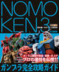 NOMOKEN 3 野本憲一モデリング研究所 ガンプラ完全攻略ガイド