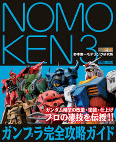 NOMOKEN 3 野本憲一モデリング研究所 ガンプラ完全攻略ガイド