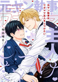 【期間限定 試し読み増量版 閲覧期限2026年5月6日】元ヤン執事はワガママ主人をしつけたい