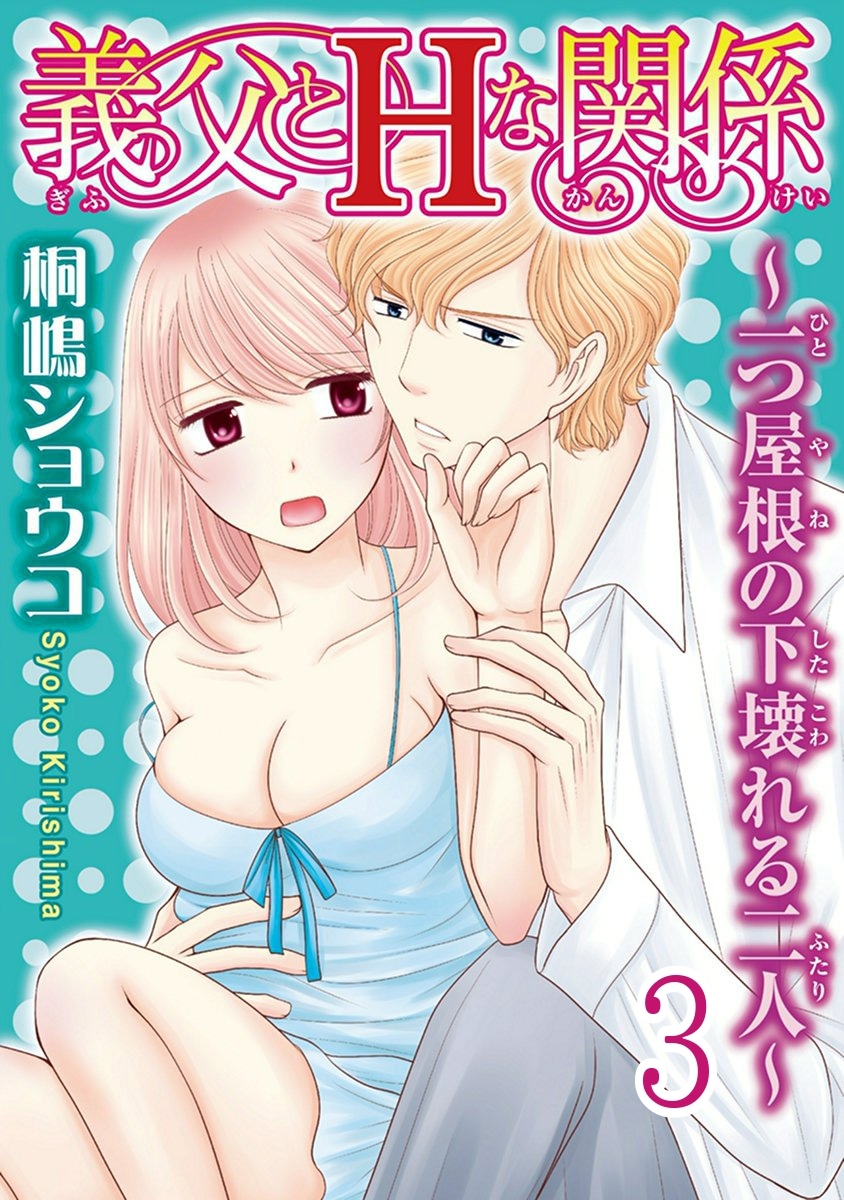 義父とＨな関係～一つ屋根の下壊れる二人～ 【分冊版】 3