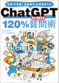 ChatGPT 120%質問術