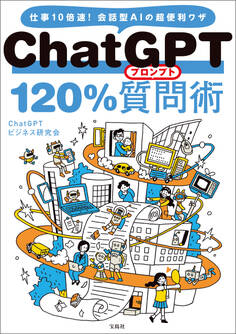 ChatGPT 120%質問術