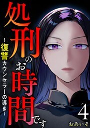 処刑のお時間です～復讐カウンセラーの導き～4