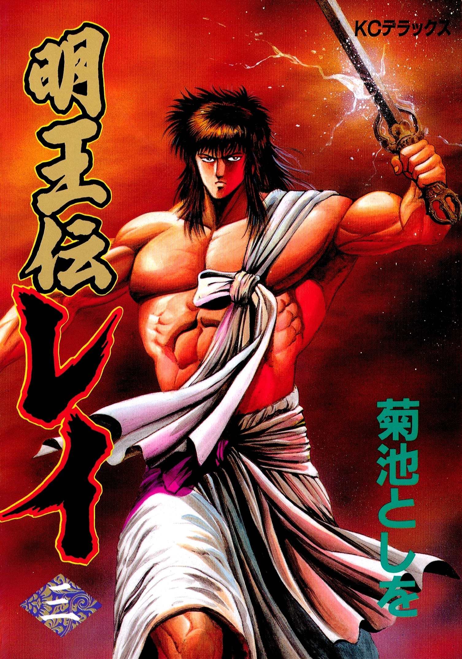 新規登録で全巻50％還元！】明王伝レイ全巻(1-15巻 完結)|菊池