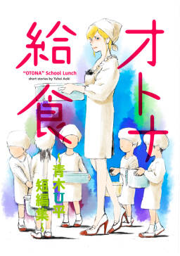 オトナ給食 青木u平短編集 無料 試し読みなら Amebaマンガ 旧 読書のお時間です オトナ給食 青木u平短編集 無料 試し読みなら Amebaマンガ 旧 読書のお時間です