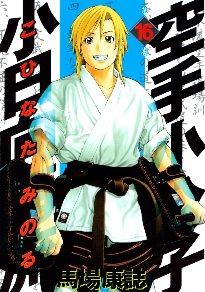 空手小公子　小日向海流（16）