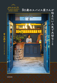 80歳のスパイス屋さんが伝えたい人生で大切なこと