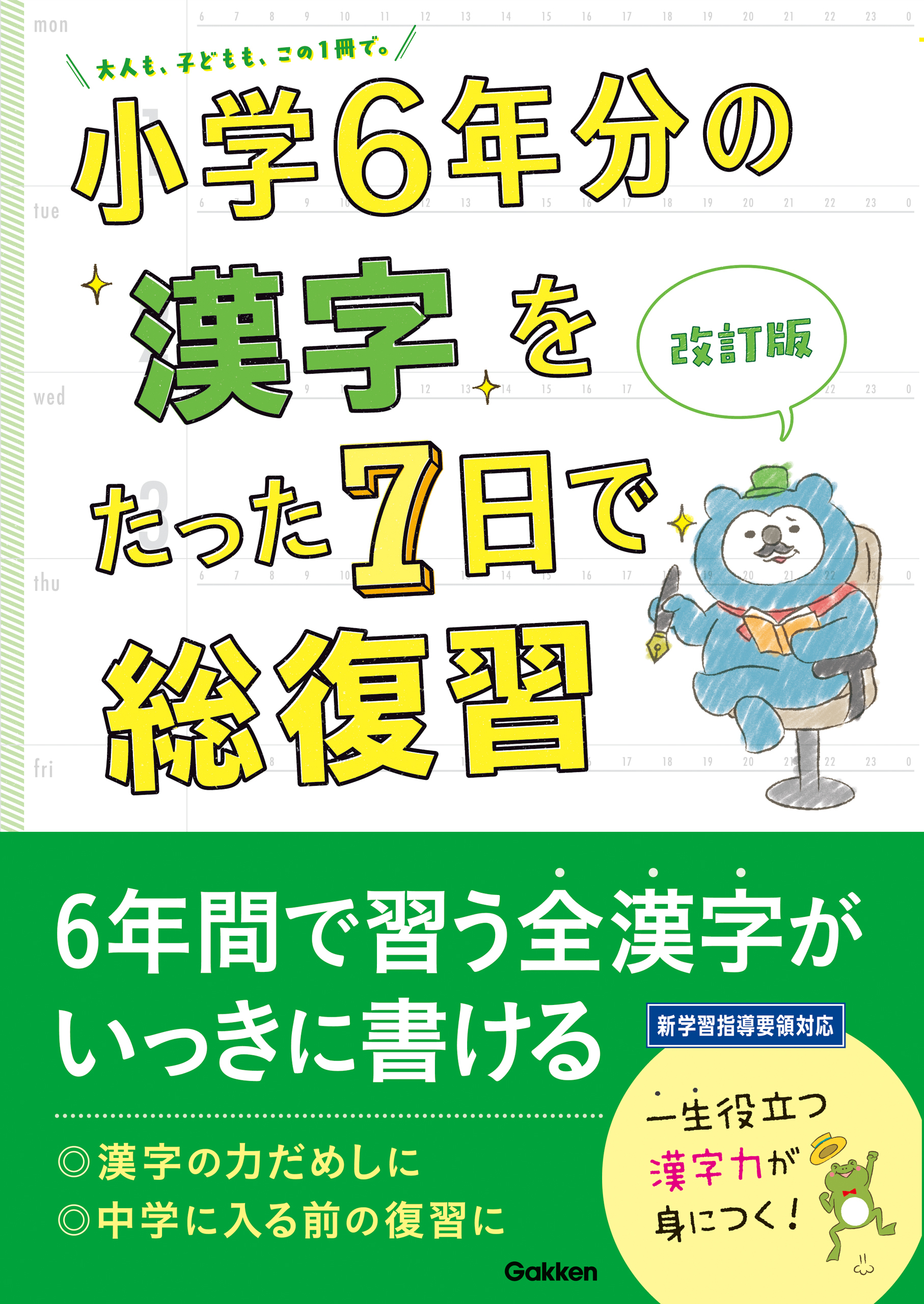 小学6年分の漢字をたった7日で総復習 改訂版