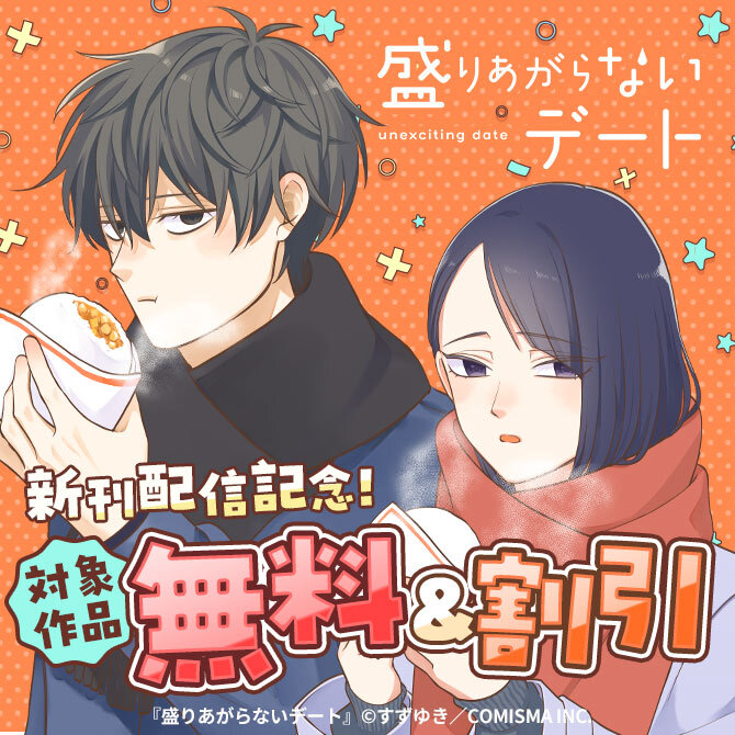 GANMA!『盛りあがらないデート』新刊配信記念キャンペーン