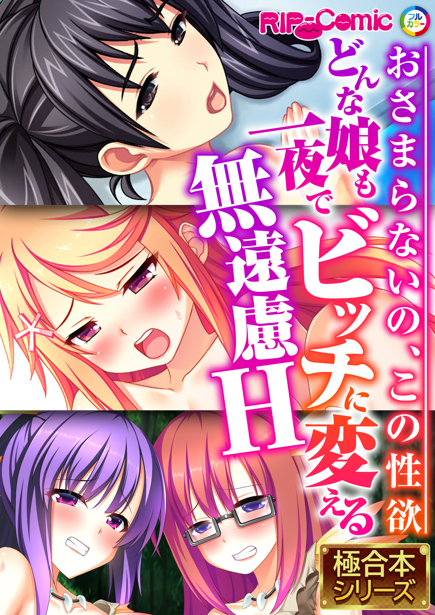 【期間限定　試し読み増量版】どんな娘も一夜でビッチに変える無遠慮H ～おさまらないの、この性欲～【極合本シリーズ】