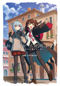 ある魔女が死ぬまで2 -蒼き海に祝福の鐘は鳴り響く-