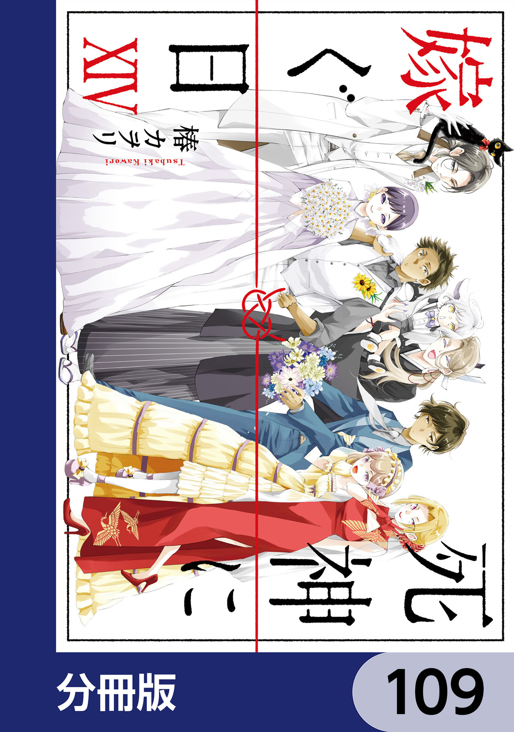 死神に嫁ぐ日【分冊版】　109