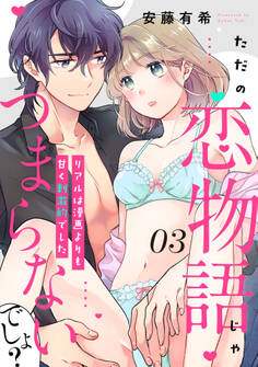 【ピュール】ただの恋物語じゃつまらないでしょ?~リアルは漫画よりも甘く刺激的でした~3