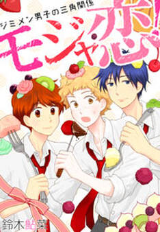 モジャ恋!~ジミメン男子の三角関係~【おまけページ増量・分冊版】(2)